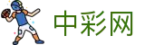中彩网_开奖时间_彩票开奖号码查询_最新开奖公告
